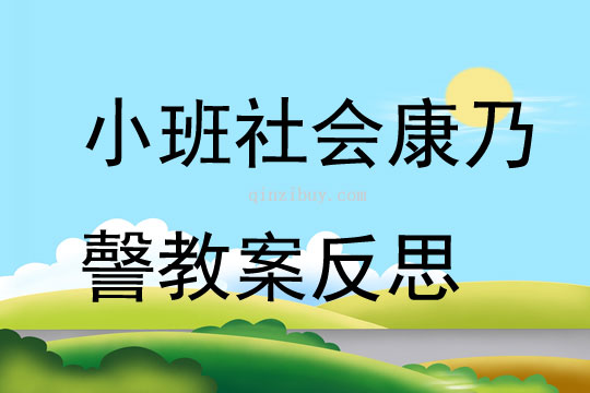 小班社会康乃謦教案反思