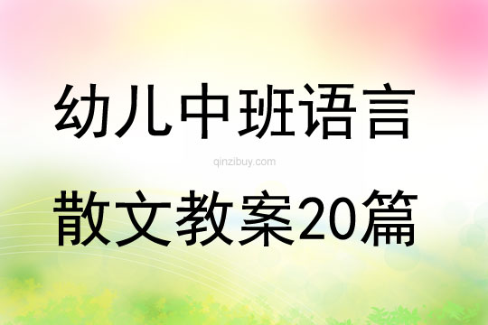 幼儿中班语言散文教案20篇