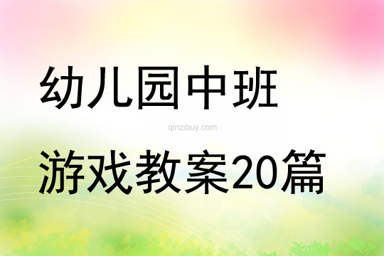 幼儿园中班游戏教案20篇