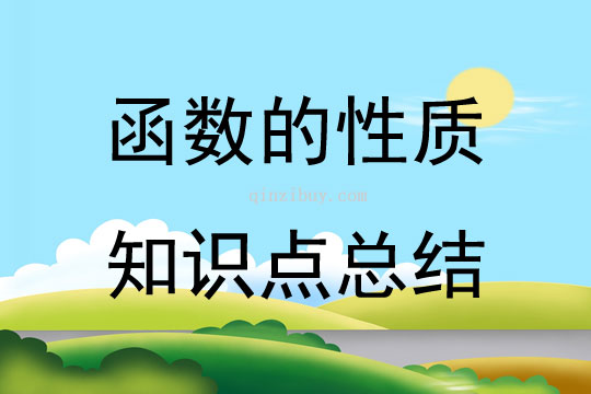 函数的性质知识点总结