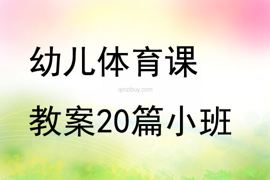 幼儿体育课教案20篇小班