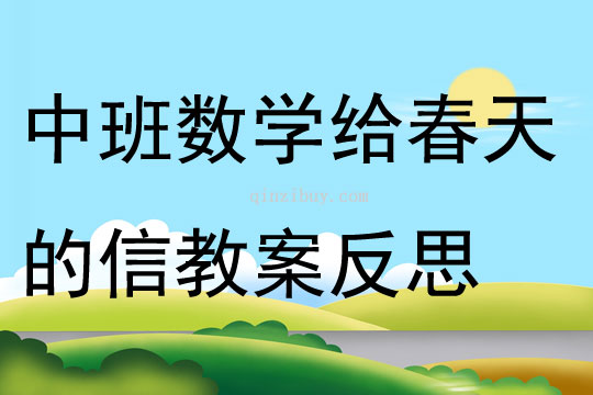 中班数学给春天的信教案反思