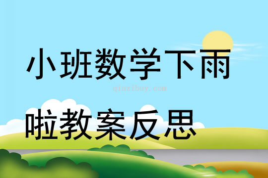 小班数学下雨啦教案反思