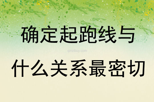 确定起跑线与什么关系最密切