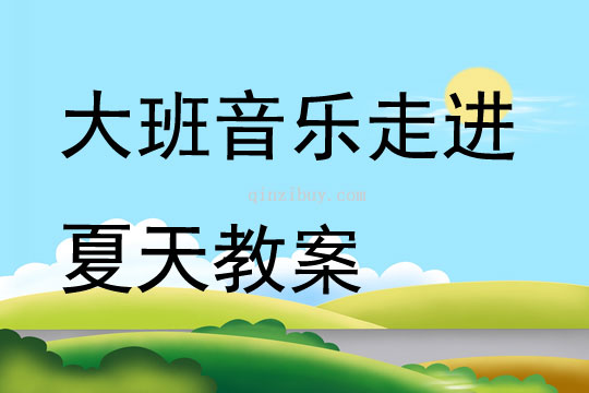 大班音乐走进夏天教案