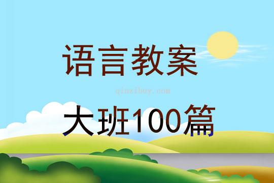 语言教案大班100篇