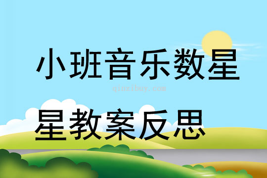 小班音乐数星星教案反思