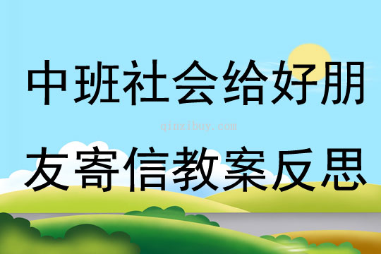 中班社会给好朋友寄信教案反思