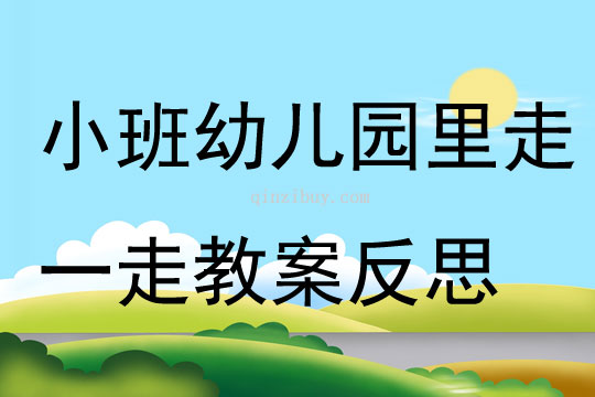 小班社会幼儿园里走一走教案反思