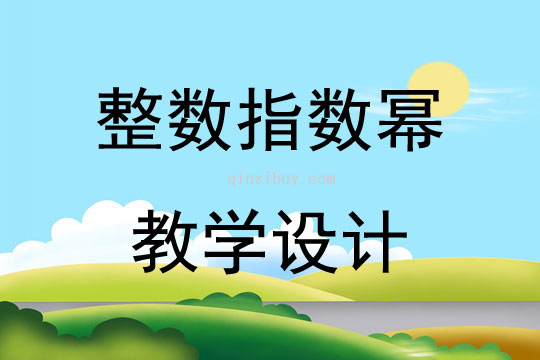 整数指数幂教学设计