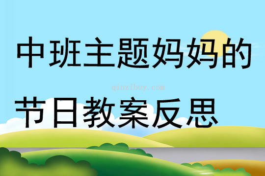 中班主题妈妈的节日教案反思