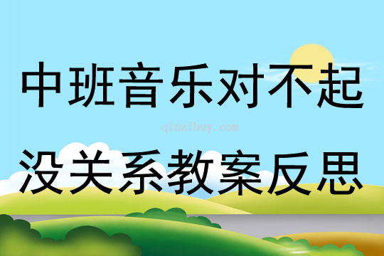 中班音乐对不起没关系教案反思