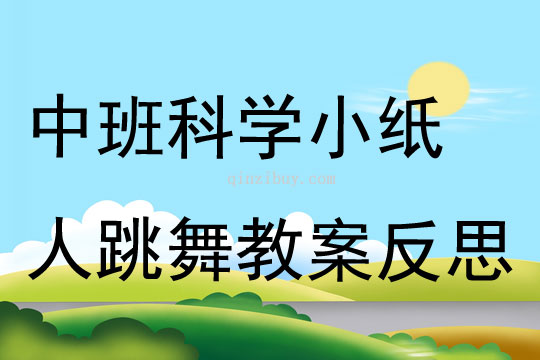 中班科学小纸人跳舞教案反思