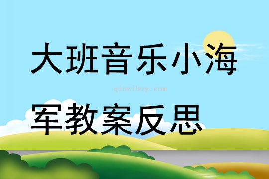 大班音乐小海军教案反思