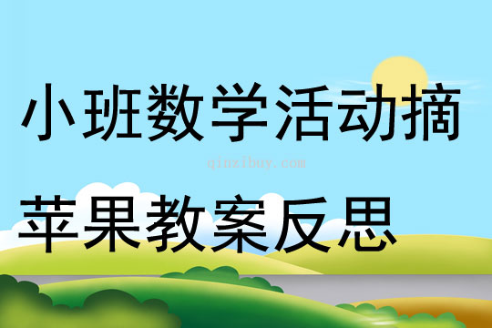 小班数学活动摘苹果教案反思