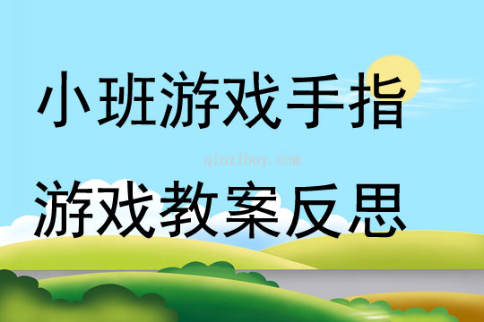 小班游戏优质课手指游戏教案反思