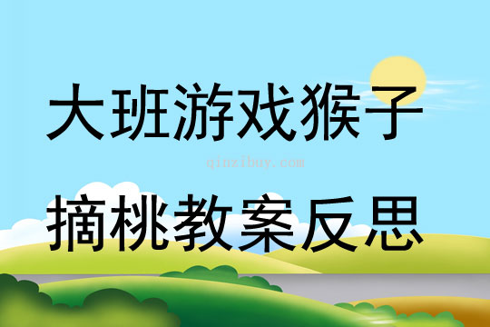 大班游戏公开课猴子摘桃教案反思