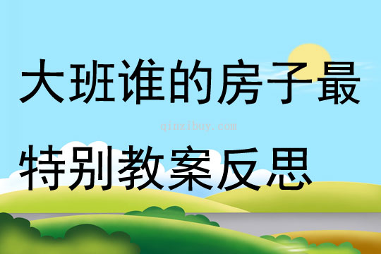 大班语言谁的房子最特别教案反思