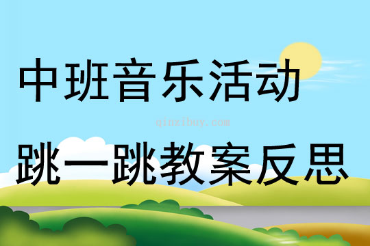 中班音乐活动跳一跳教案反思