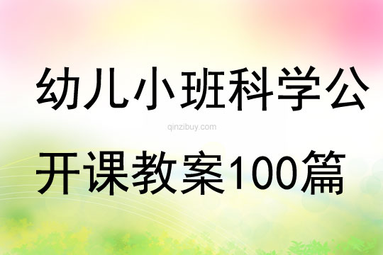 幼儿小班科学公开课教案100篇