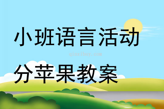 小班语言活动分苹果教案