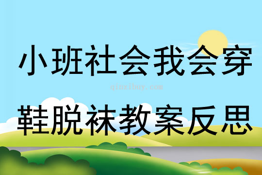 小班社会我会穿鞋脱袜教案反思