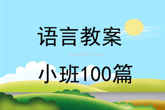 语言教案小班100篇