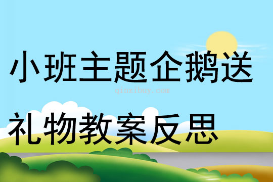 小班主题企鹅送礼物教案反思