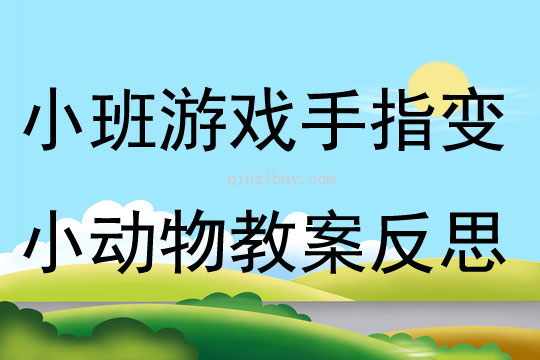 小班游戏手指变小动物教案反思