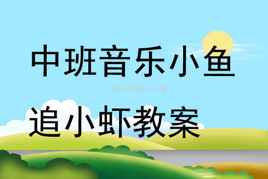 中班音乐小鱼追小虾教案