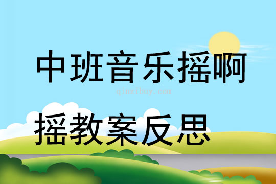 中班音乐摇啊摇教案反思