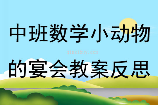 中班数学小动物的宴会教案反思