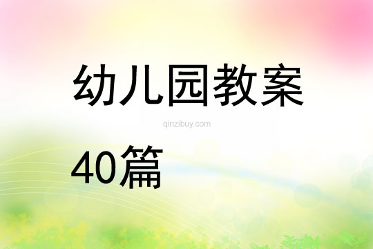 幼儿园教案40篇