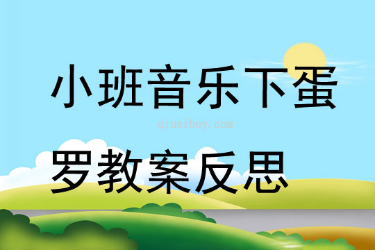 小班音乐下蛋罗教案反思