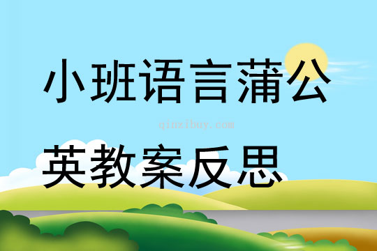 小班语言蒲公英教案反思