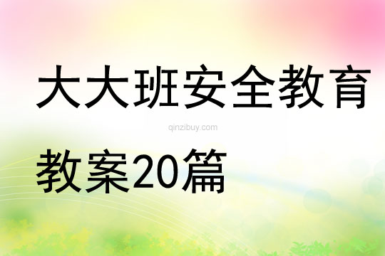 大大班安全教育教案20篇