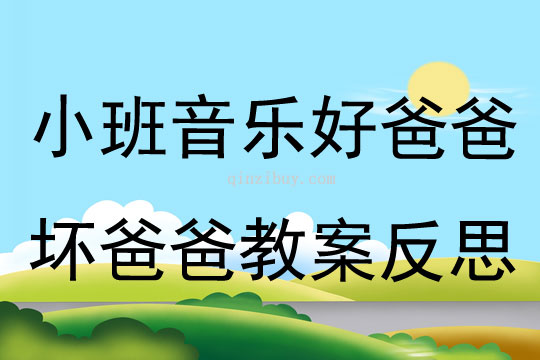 小班音乐好爸爸坏爸爸教案反思
