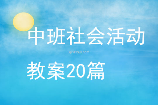 中班社会活动教案20篇