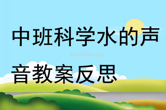 中班科学水的声音教案反思