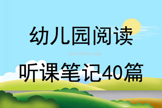 幼儿园阅读听课笔记40篇