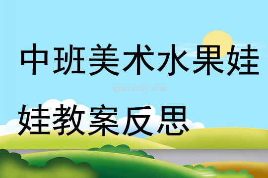 中班美术水果娃娃教案反思