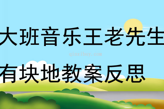 大班音乐王老先生有块地教案反思