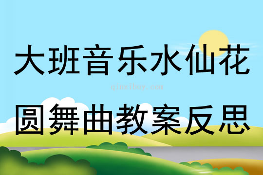 大班音乐水仙花圆舞曲教案反思