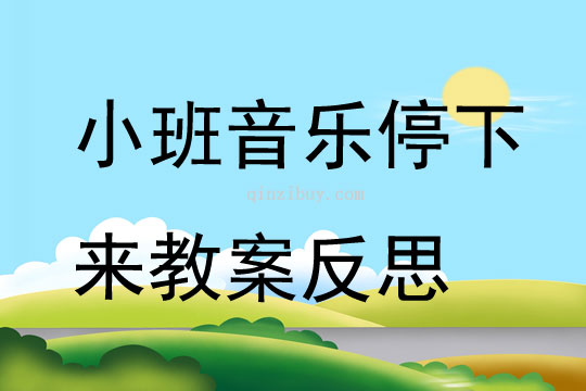 小班音乐停下来教案反思