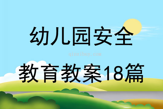 幼儿园安全教育教案18篇