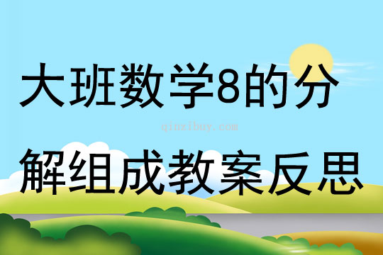 大班数学公开课8的分解组成教案反思