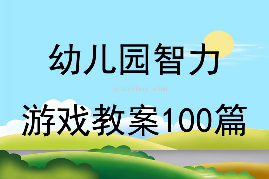 幼儿园智力游戏教案100篇