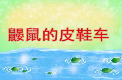 鼹鼠的皮鞋车ppt课件教案