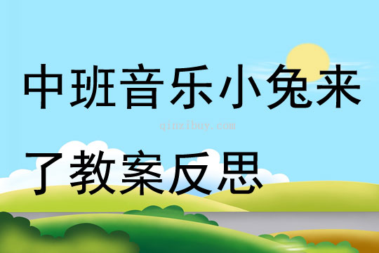 中班音乐小兔来了教案反思