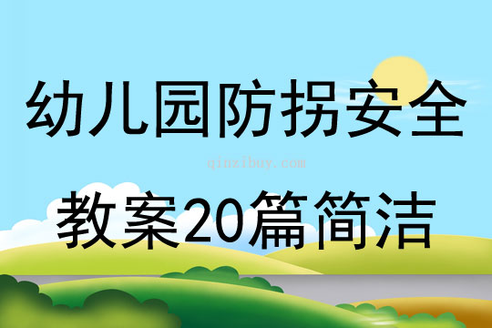 幼儿园防拐安全教案20篇简洁